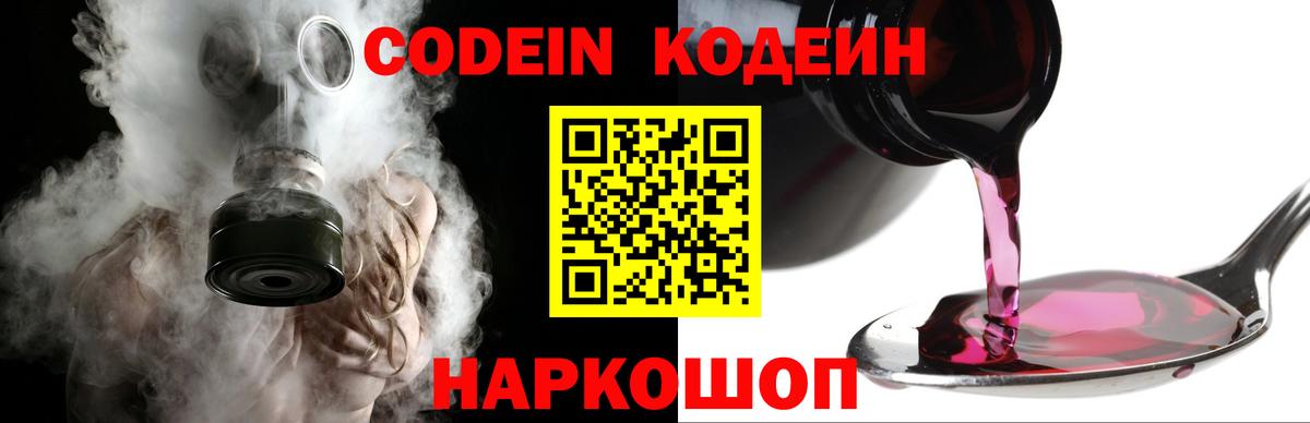 Codein напиток Lean (лин) Петровск